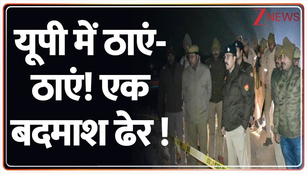 UP Encounter: यूपी में ठाएं-ठाएं! एक बदमाश ढेर! | Baghpat | Breaking News | Uttar Pradesh|UP Police