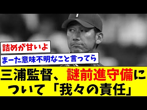 【責任取るんかな】三浦監督、謎前進守備について「我々の責任」【なんJ反応】【プロ野球反応集】【2chスレ】【5chスレ】