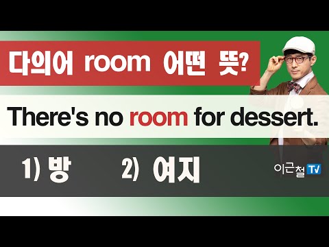 다의어 room 어떤 <strong>뜻</strong>? There&amp;#39;s no room <strong>for</strong> dessert. 1) 방  2) 여지