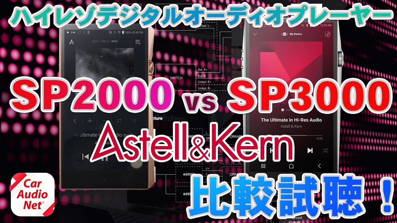 Astell＆Kern 「 SP3000 」 と『 SP2000 Copper 』を比較試聴【 カー 
