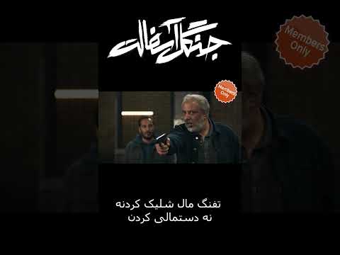 تفنگ مال شلیک کردنه نه دستمالی کردن 