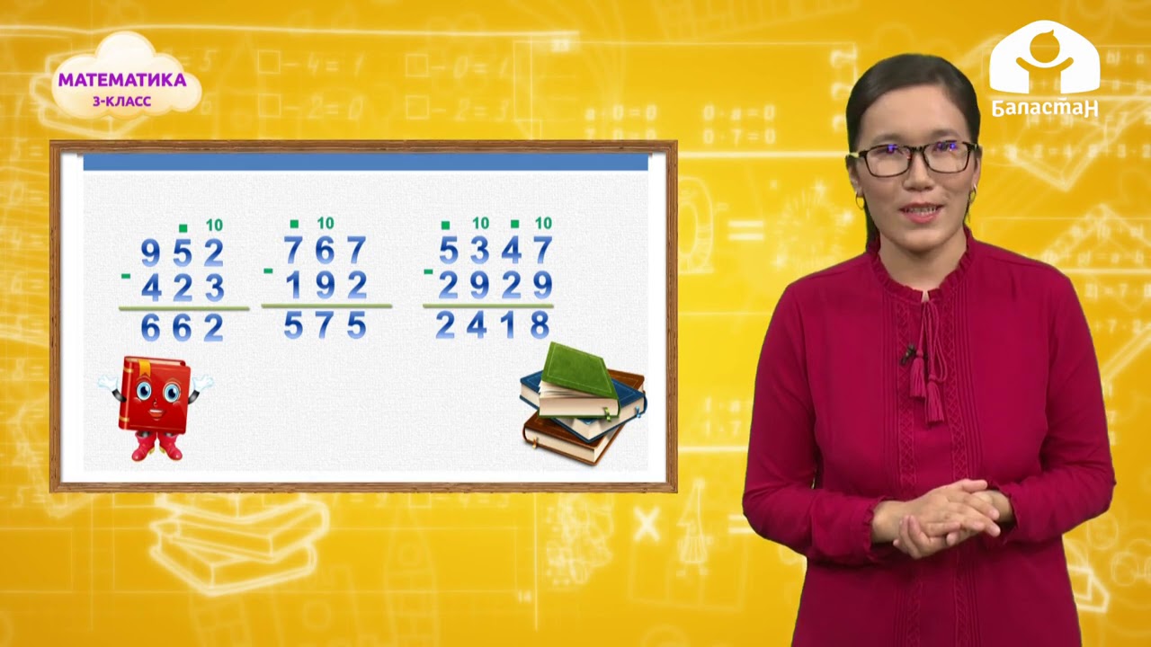 Математика 3-класс / Үч жана төрт орундуу сандарды мамыча түрүндө кемитүү / ТЕЛЕСАБАК 23.09.20