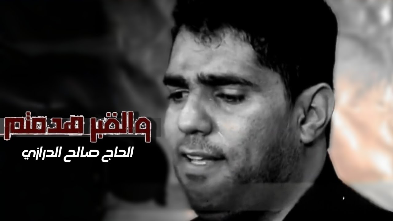 والقبر هدمتم - صالح الدرازي | شهادة الإمام علي الهادي (ع) FHD