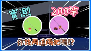 薏仁 天天玩樂園 實測兩把新釣竿 這 值得花嗎 釣魚教學 Youtube