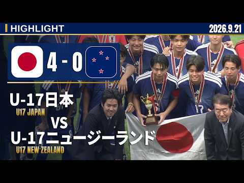 【ハイライト】U-17日本代表、終始主導権を握り、4発完封の快勝｜U-17日本×U-17ニュージーランド