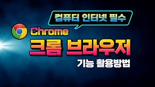컴퓨터 와 스마트폰 인터넷 필수 기능 _구글 크롬 브라우저 사용법 및 편리한 기능 _Chrome 100% 활용 방법 설명 드립니다. 컴퓨터 와 스마트폰 인터넷 필수 기능 _구글 크롬 브라우저 사용법 및 편리한 기능 _Chrome 100% 활용 방법 설명 드립니다.