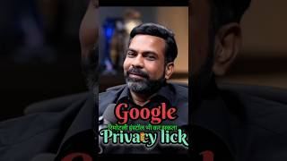 गूगल आपके सब पर्सनल डिटेल लेता है। Google privacy lick 😱 #shorts #data #onlinesafety #google #hacker