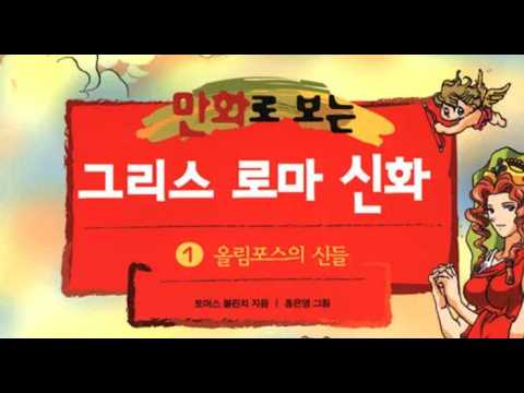 [Full Version] Greek and Roman Mythology Talk by Kids Who Grew Up Reading It (Lots of Zeus Bashing)