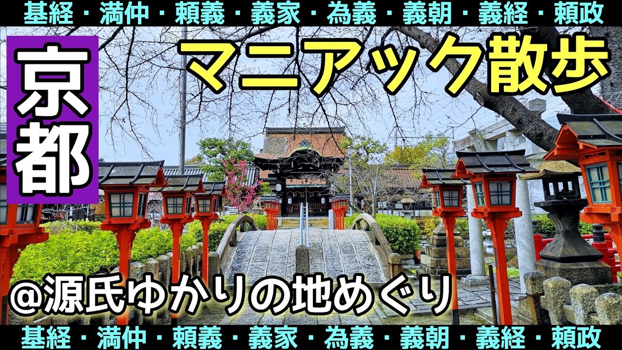 【京都観光】京都マニアック散歩～源氏ゆかりの地めぐり～
