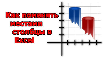 Как поменять столбцы местами в EXCEL