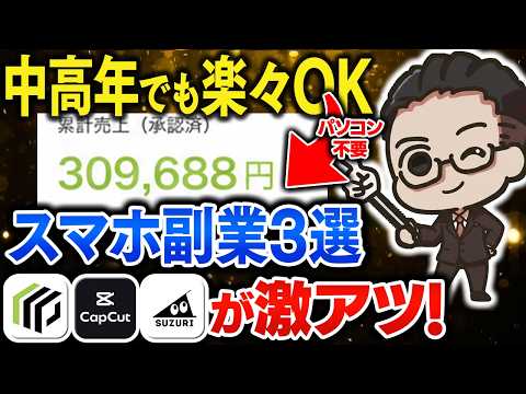【スマホ副業】40・50代でも片手で毎月30万！検証して残った"本物"の在宅副業3選を初心者向けに完全解説【おすすめ 副業】【AI副業】【在宅ワーク】