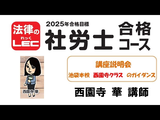 2025年合格目標 社労士合格コース 講座説明会～基礎＋合格コース