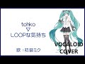 (初音ミク)LOOPな気持ち / トーコ 1998 tohko(VOCALOID cover)