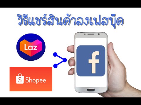 วิธีแชร์สินค้าไปที่เฟสบุ๊ค Seller trick beginner