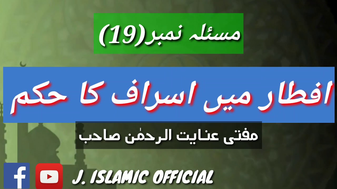 Aftar-Main-Israf-Ka-Hukam- MASLA NO(19)#JISLAMICOFFICIAL - YouTube