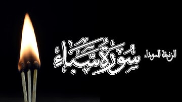 سورة سبأ كاملة بصوت الشيخ مشارى بن راشد العفاسى