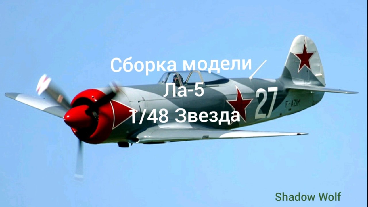 Ла 5 Фото