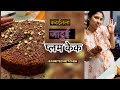 ओव्हन नाही म्हणून केक नाही? ❌आज आम्ही दाखवतोय कडईमध्ये बनवलेला सॉफ्ट आणि ज्यूसी प्लम केक 🥮#cake