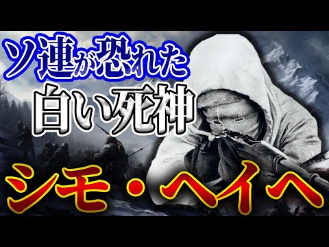 ソ連軍を圧倒した伝説のスナイパー シモヘイヘの生涯