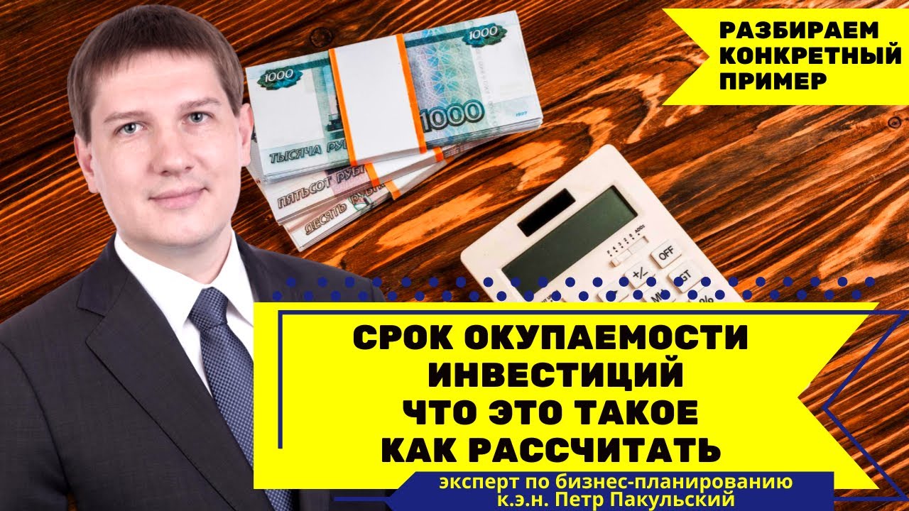 Как рассчитать срок окупаемости инвестиций? Считаем период окупаемости ...