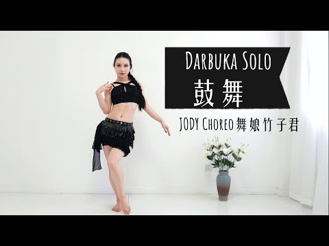 Bellydance ♠ Mini Drum solo♠Darbuka Solo【JODY Choreo】