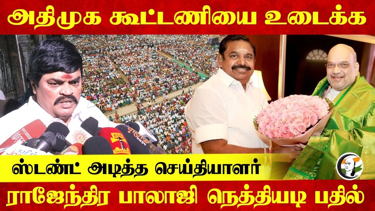 ADMK கூட்டணியை உடைக்க ஸ்டண்ட் அடித்த செய்தியாளர்;  Rajendra Balaji நெத்தியடி பதில் | BJP | DMK | EPS