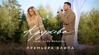 Emin, Roza Zərgərli - Кружева (Премьера Клипа, 2026)