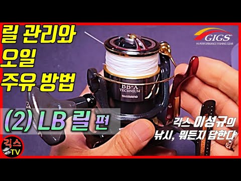 [<strong>낚시</strong>,뭐든지답한다 #11] (2)LB릴 편 - LB릴 관리와 오일 주유 <strong>방법</strong> / 정말 스풀을 물에 담그면 안되나요?