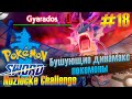 БУШУЮЩИЕ ДИНАМАКС ПОКЕМОНЫ [NUZLOCKE CHALLENGE: Pokemon Sword] #18