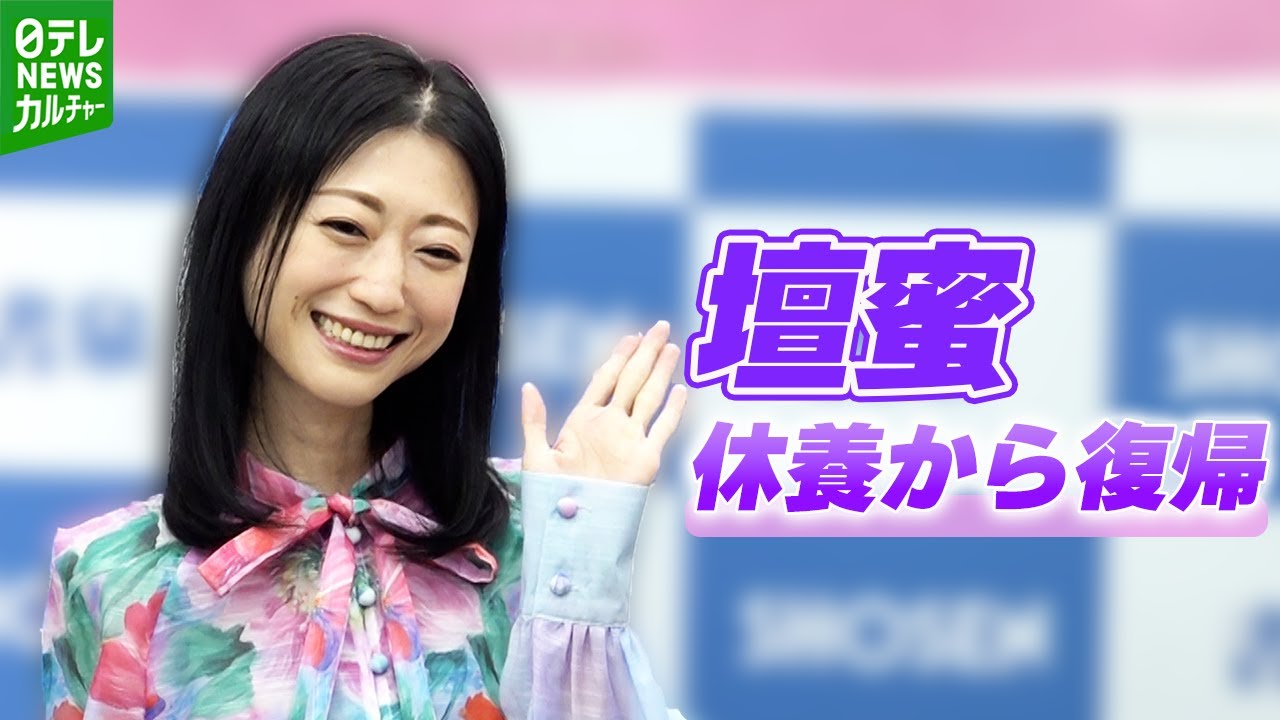 【壇蜜】現在の体調は「6～7割くらい」イベントに笑顔で登場