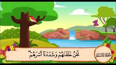 سورة الانسان من ٢٨ الى ٣١