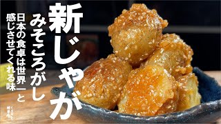 じゃがいもの味噌ころがし｜ くまの限界食堂さんのレシピ書き起こし