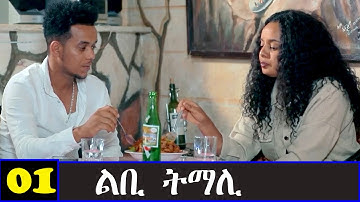 Awdeamet - Libi Tmali - ልቢ ትማሊ  1ይ ክፋል ንጽባሕ ሰዓት 15 ሒዝናልኩም ክንቀርብ ኢና - Best Eritrean Movie 2023-Part 1