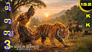 🔵 No. 152 ( Pah Ta Baht) ဖါတဘး : Part - 3 🔘 2 , 19 , 2026. KK K’NYAW STORY