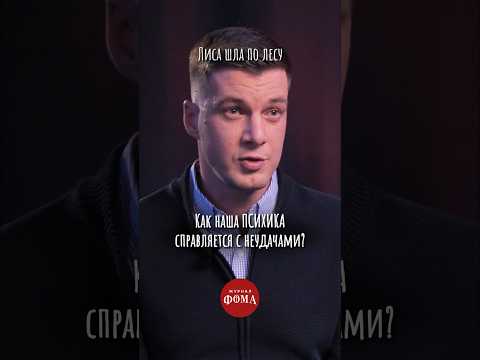 Как наша #психика справляется с неудачами? #ответпсихолога #психология