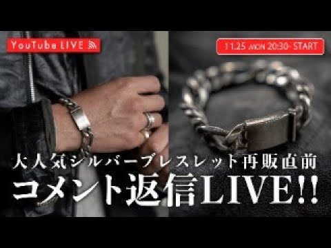 11/25 20:30~】待望のシルバーチェーンブレスレットついに再版