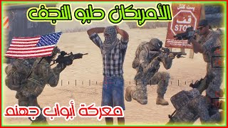 معركة النجف الكبرى طبو وعتقلو جماعتنة | Arma3