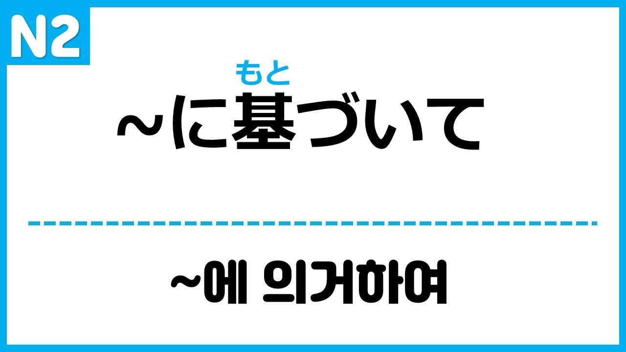 [N2] ~に基づいて