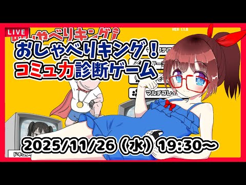 【おしゃべりキング！】コミュ力診断ゲーム！　って私には無理ゲーじゃない！？【ネタバレ注意】