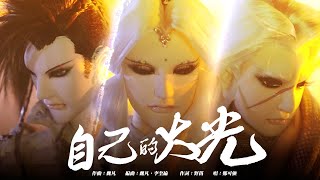 《霹靂英雄戰紀:刜伐世界》第三片頭曲 OP3【自己的火光】|Pili Fantasy:Broken World