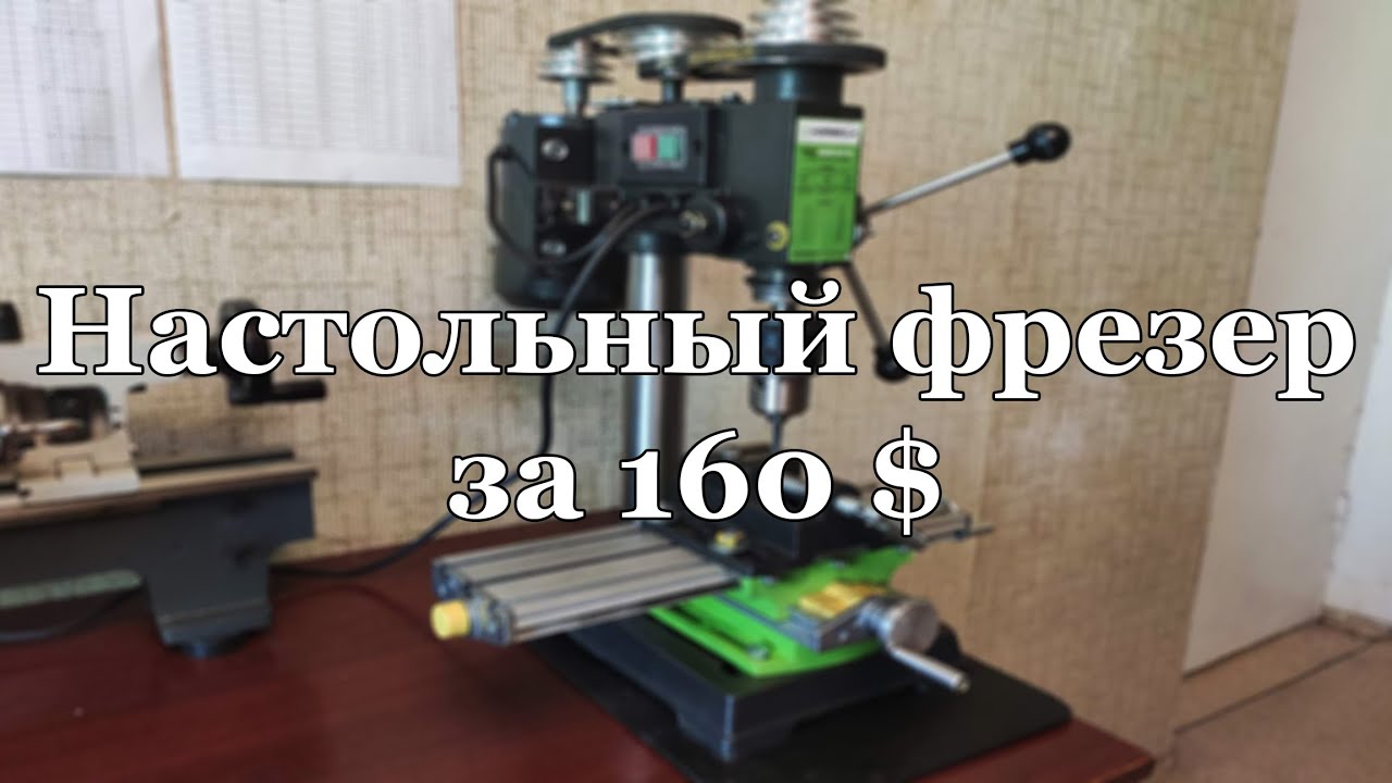 Фрезерный станок из китайской сверлилки.