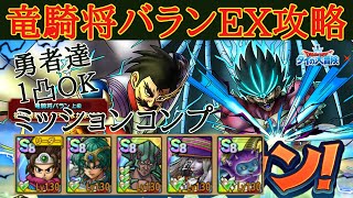 【ドラクエタクト】竜騎将バランEX攻略　少年テリーなしでミッションコンプクリア！