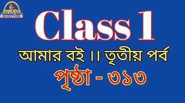 Class 1 Amar Bangla Boi Part III ।। Page 313