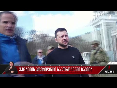 უკრაინის პრეზიდენტი ზაპოროჟიეში ჩავიდა