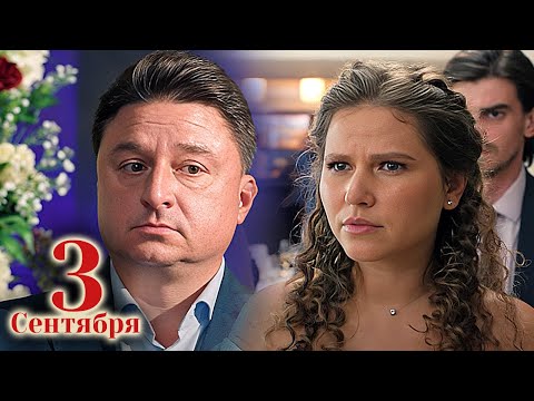 Третье сентября: Серии 5-8