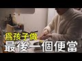 幫兒子做最後一個便當｜要畢業了