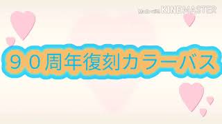 芸陽バス　⭐９０周年復刻カラー⭐