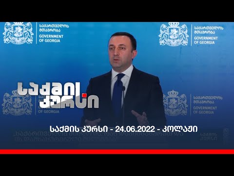 საქმის კურსი - 24.06.2022 - კოლაჟი