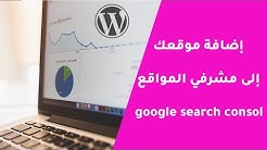 طريقة إضافة موقع ووردبريس الى مشرفي المواقع Google Search Console وإنشاء XML Sitemap 2019 .