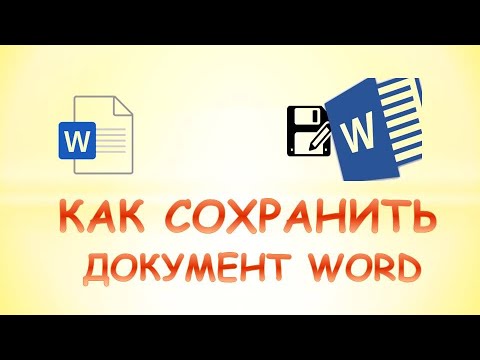 Видео: Как сохранить обрезанное изображение в Microsoft Word: 7 шагов